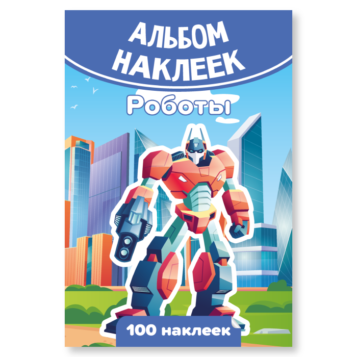 Альбом 100 наклеек А6 КВАДРА Роботы  , арт. 7937