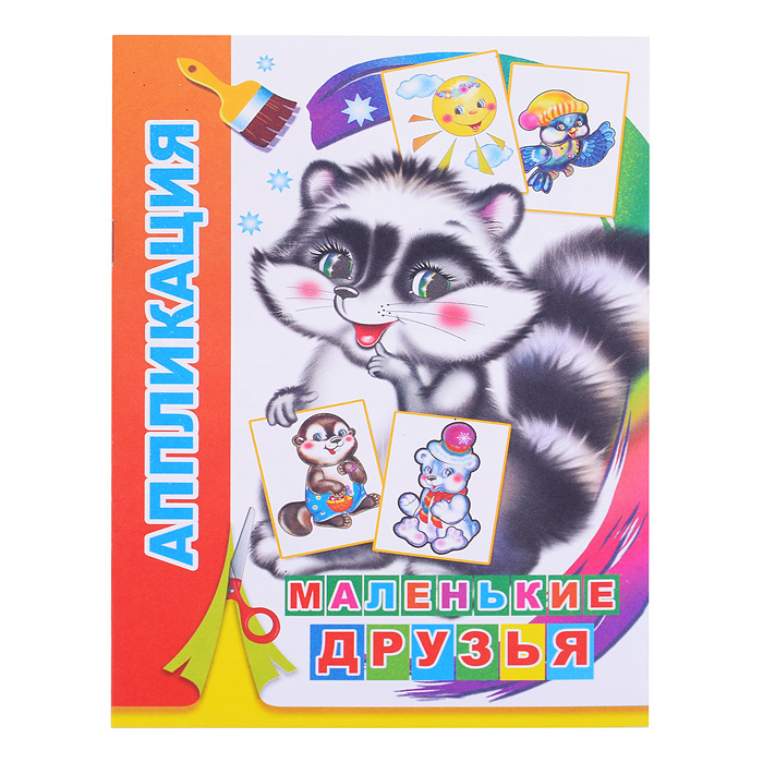 Аппликация А5 ЛЕДА  Маленькие друзья, арт. 682-5