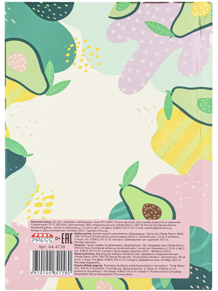 Записная книжка А6 64л клетка ПРОФ-ПРЕСС Авокадо и абстракция твердая обложка, арт. 64-4158