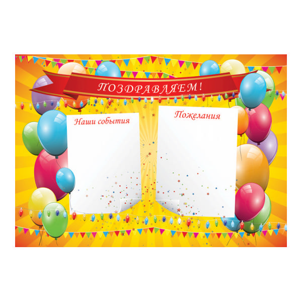 Плакат пиши-стирай А3 КВАДРА Поздравляем!, арт. 2826