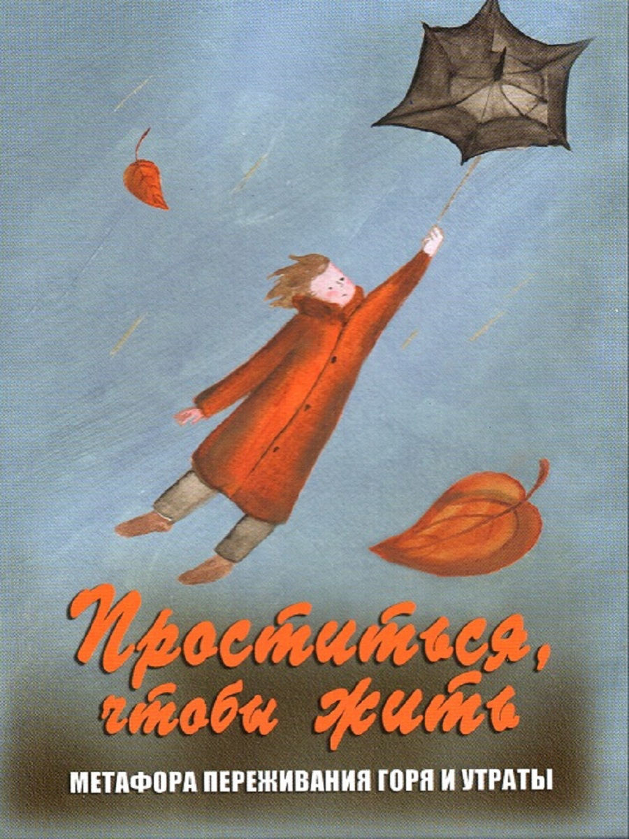 Метафорические карты Проститься, чтобы жить, арт. 