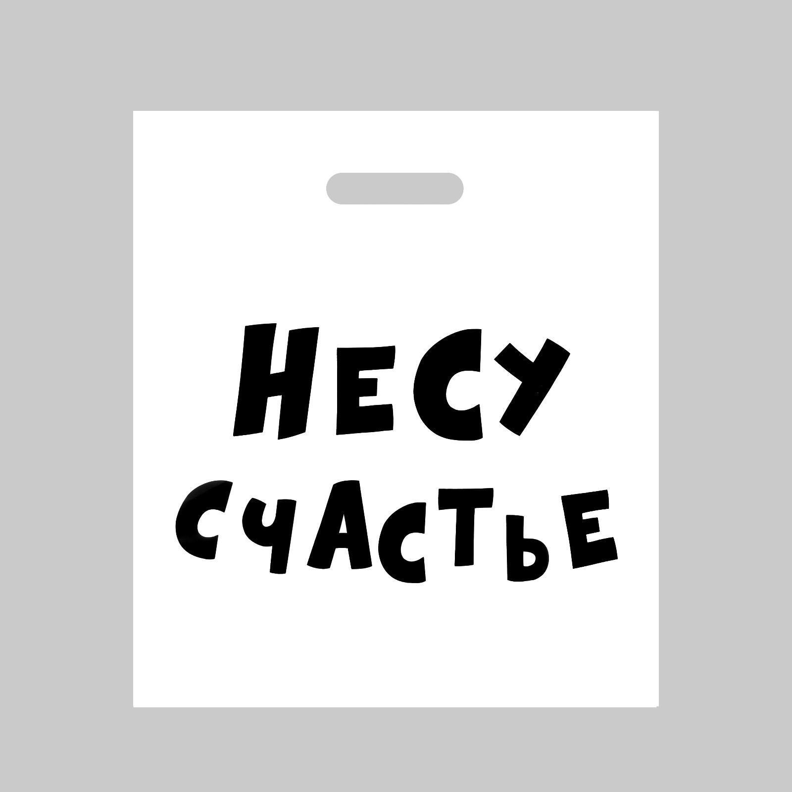 Пакет полиэтиленовый пробивные ручки 31*40 Несу счастье, арт. 4840902