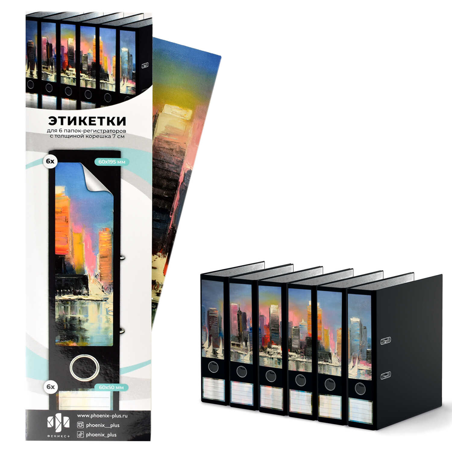 Этикетка самоклеящаяся для папки 245*60мм ФЕНИКС Мегаполис 70мм 6шт/уп, арт. 58515