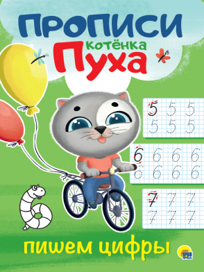 Прописи котенка Пуха А4 ПРОФ-ПРЕСС Пишем цифры, арт. 31067-8