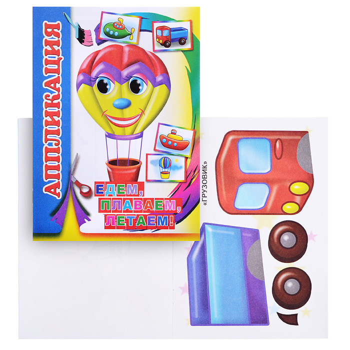 Аппликация А5 ЛЕДА Едем плаваем летаем, арт. 500-0