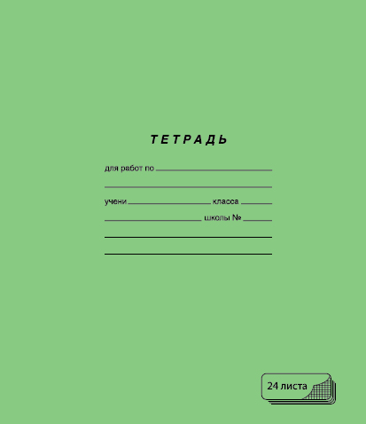 Тетрадь А5 24л клетка ПЗБМ Зеленая обложка , арт. 019858