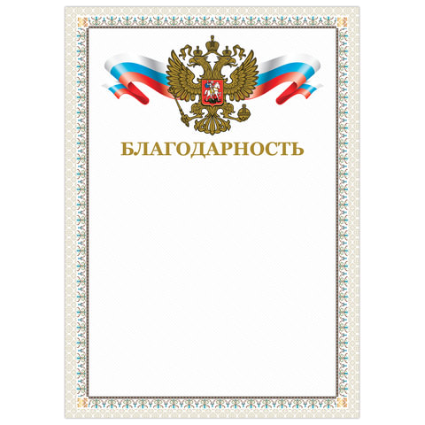 Благодарность 128346 BRAUBERG с Российской символикой, арт. 128346