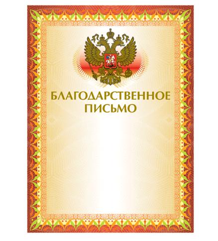 Благодарственное письмо 123060 BRAUBERG с Российской символикой, арт. 123060
