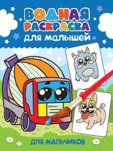 Раскраска водная ПРОФ-ПРЕСС Для малышей Для мальчиков, арт. 34192-4