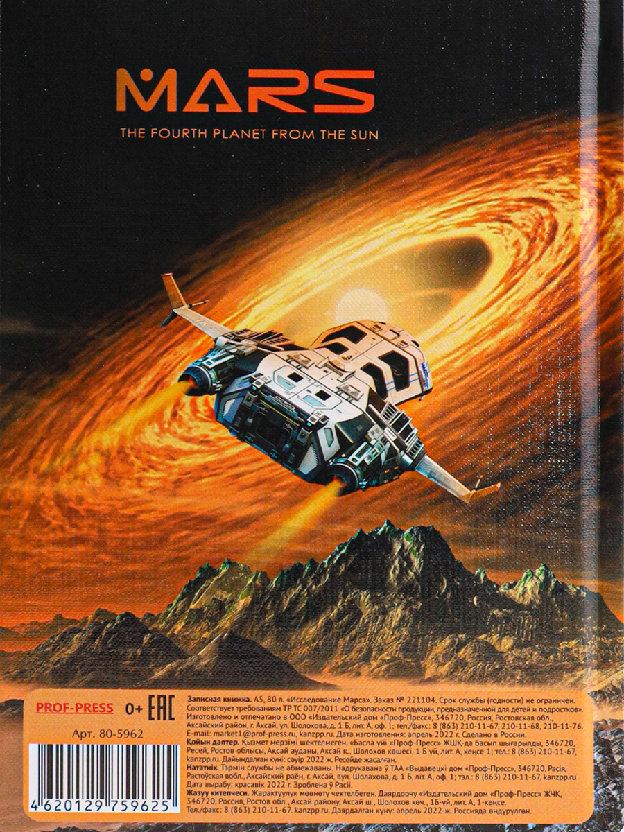 Записная книжка А5 80листов клетка ПРОФ-ПРЕСС Исследование Марса твердая обложка, арт. 80-5962