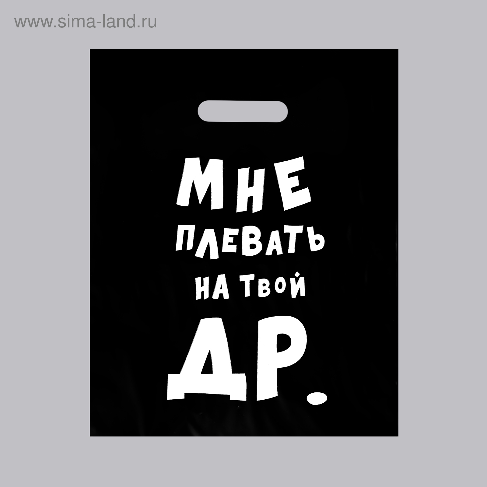 Пакет полиэтиленовый пробивные ручки 31*40 Мне плевать на твой ДР, арт. 4840912