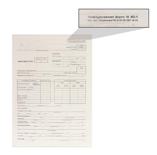 Бланк бухгалтерский Авансовый отчет А4 офсет 2-х сторонний 100шт/упак, арт. 