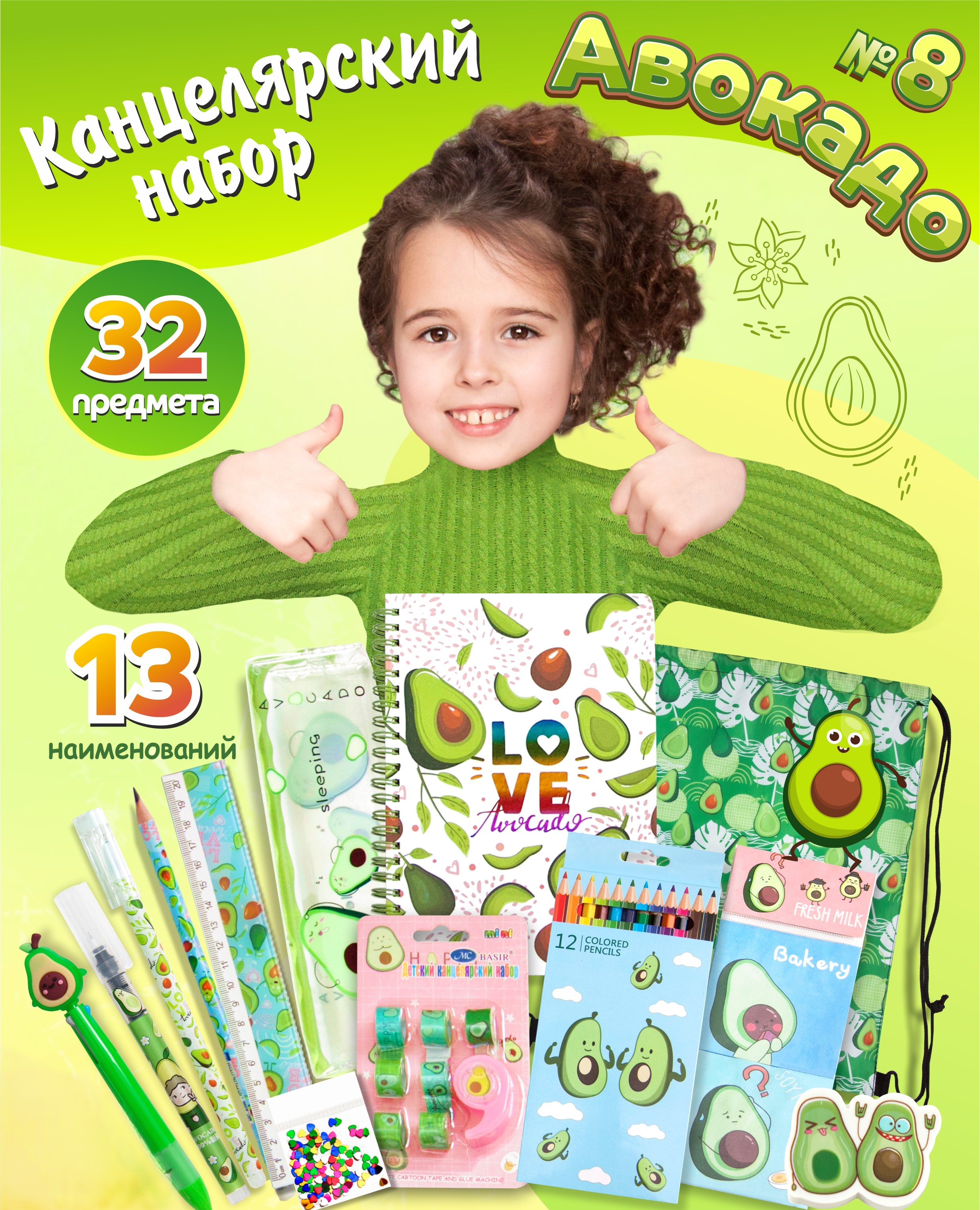 Набор канцелярский Авокадо 13 наименований 32 предмета, арт. КМ-0000Ав8/13