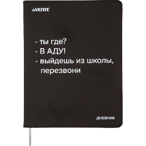 Дневник 1-11класс интегральная обложка искусственная кожа deVENTE Ты где?, арт. 2021459