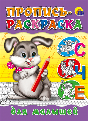 Пропись-раскраска Для малышей А5 ПРОФ-ПРЕСС Зайчик , арт. 01700-3