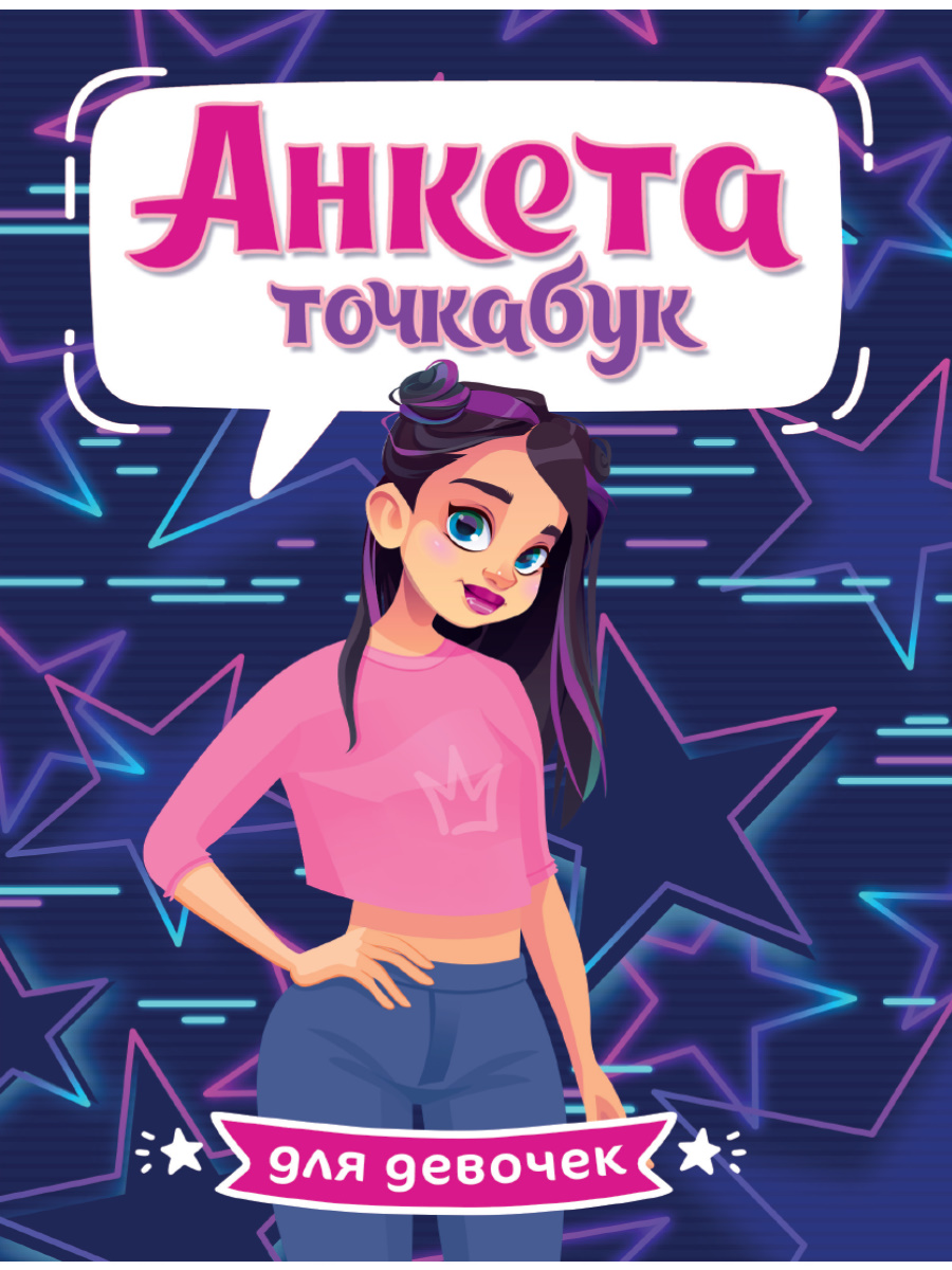 Зап книжка А5 Анкета-точкабук для девочек Стильная девочка ПРОФ-ПРЕСС, арт. 800426