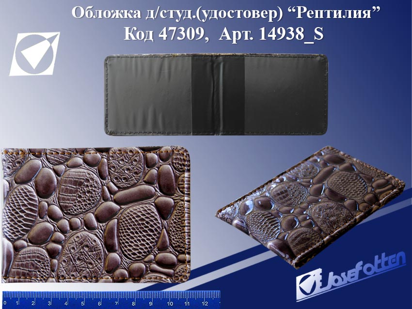 Обложка для студенческого билета кож зам Рептилия JOSEF OTTEN, арт. S-14938