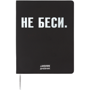 Дневник 1-11 класс твердая обложка искусственная кожа deVENTE Не беси..., арт. 2222519
