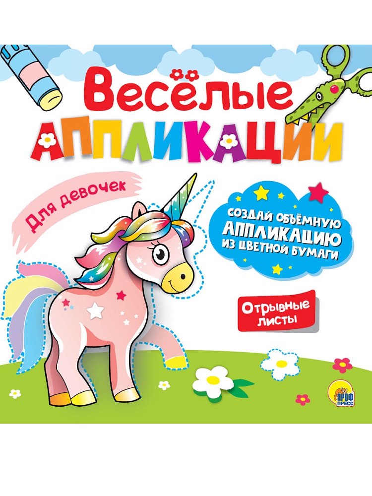 Аппликация ПРОФ-ПРЕСС Для девочек с цветной бумагой, арт. А-0624