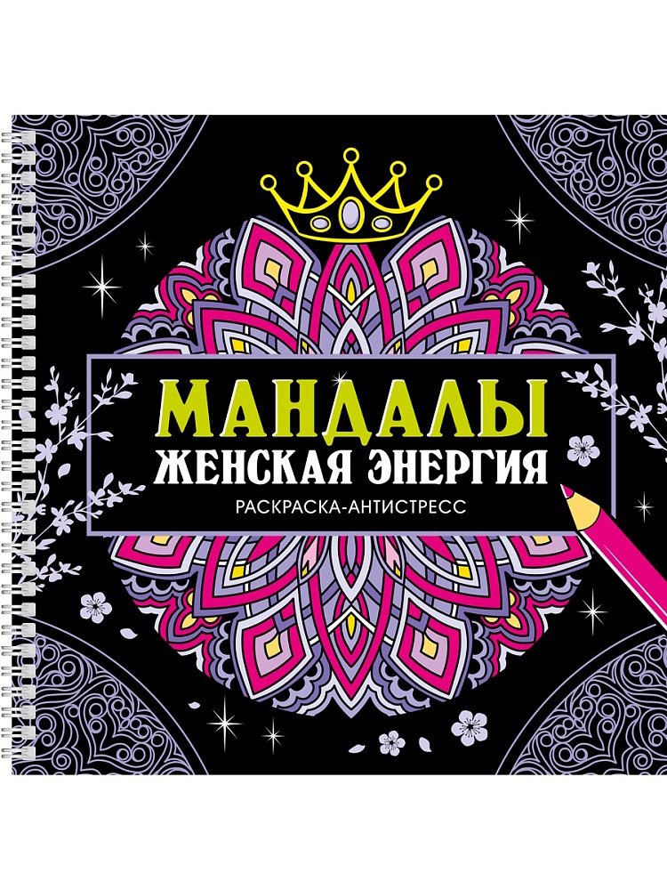 Раскраска антистресс ПРОФ-ПРЕСС Мандалы Женская энергия, арт. 35328-6