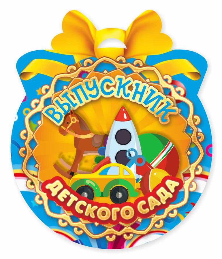 Открытка Медаль Выпускник детского сада Игрушки КВАДРА, арт. 3240