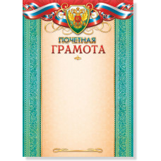 Почетная грамота 681 КВАДРА с Российской символикой, арт. 681/00681 на сайте «КанцМаркет» Почетная грамота 681 КВАДРА с Российской символикой, арт. 681/00681