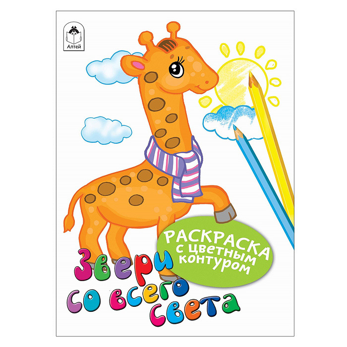 Раскраска цветной контур А4 АЛТЕЙ Звери со всего света, арт. 10021
