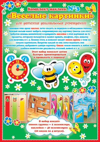 Комплект наклеек №3 "Веселые картинки" Список группы, арт. 8-10-006А
