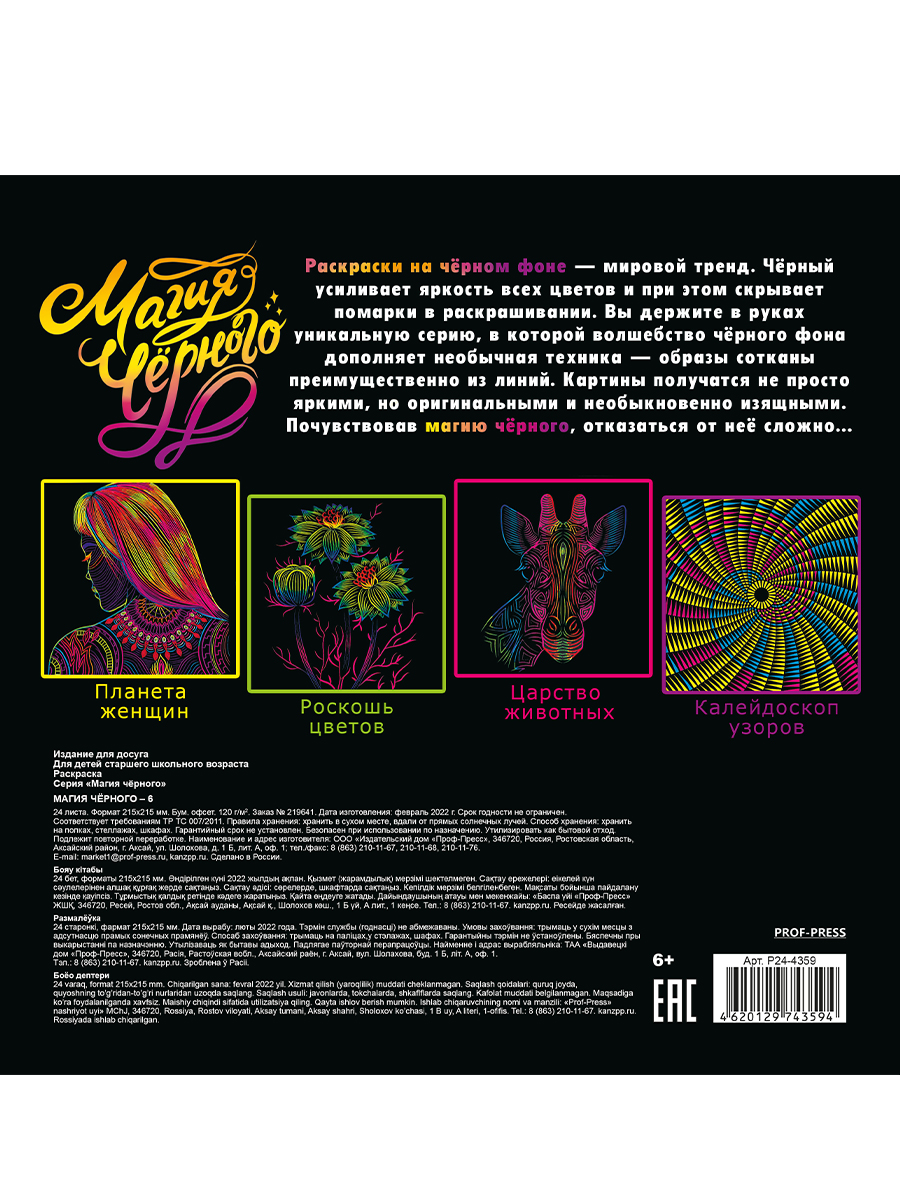 Раскраска антистресс ПРОФ-ПРЕСС Релакс-раскраска Магия черного №6, арт. Р24-4359