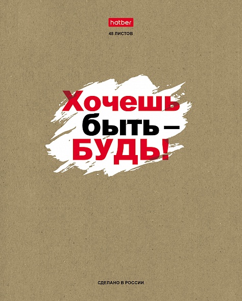 Тетрадь А5 48л линия ХАТБЕР Истинные истины крафт обложка ассорти, арт. 48Т5В2_29512