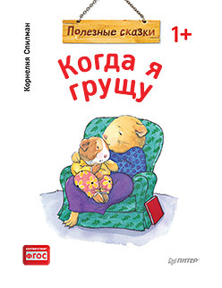 Книга Полезные сказки Когда я грущу ПИТЕР, арт. К28750/2735