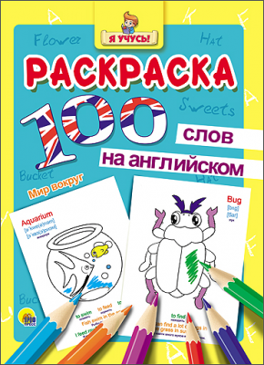 Раскраска Я учусь 100 слов на английском А4 ПРОФ-ПРЕСС Мир вокруг , арт. 25632-7