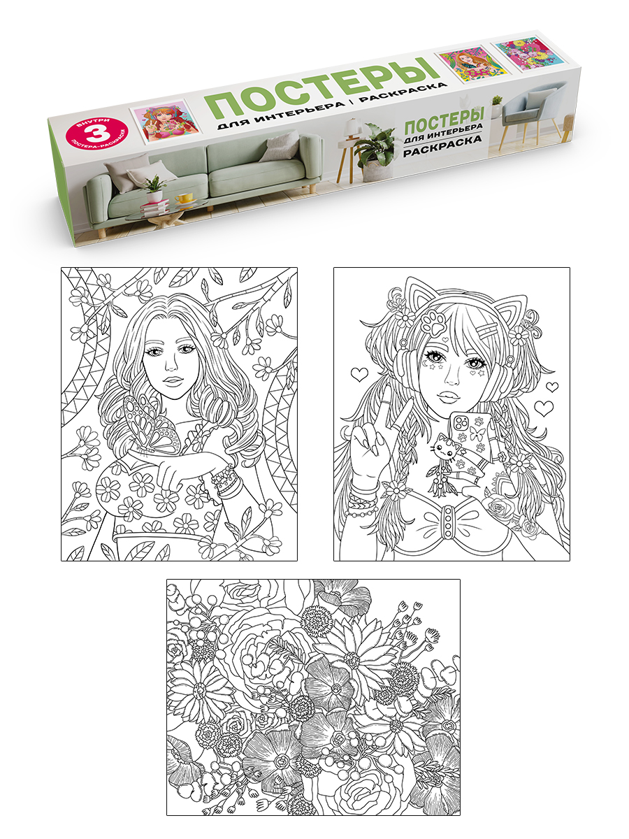 Раскраска постер для интерьера 40*50 ПРОФ-ПРЕСС Девушка и цветы 3шт/упак, арт. 341184