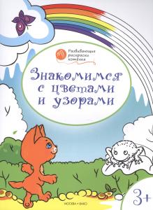 Развивающая раскраска 3+ Знакомимся с цветами и узорами , арт. 24452