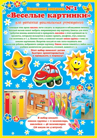 Комплект наклеек №1 "Веселые картинки" Список группы, арт. 8-10-004А
