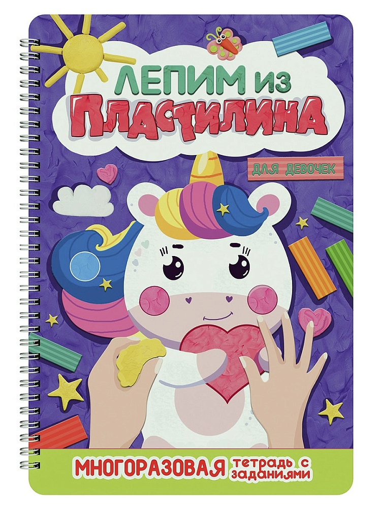 Многоразовая тетрадь с заданиями Лепим из пластилина ПРОФ-ПРЕСС Для девочек, арт. 34805-3