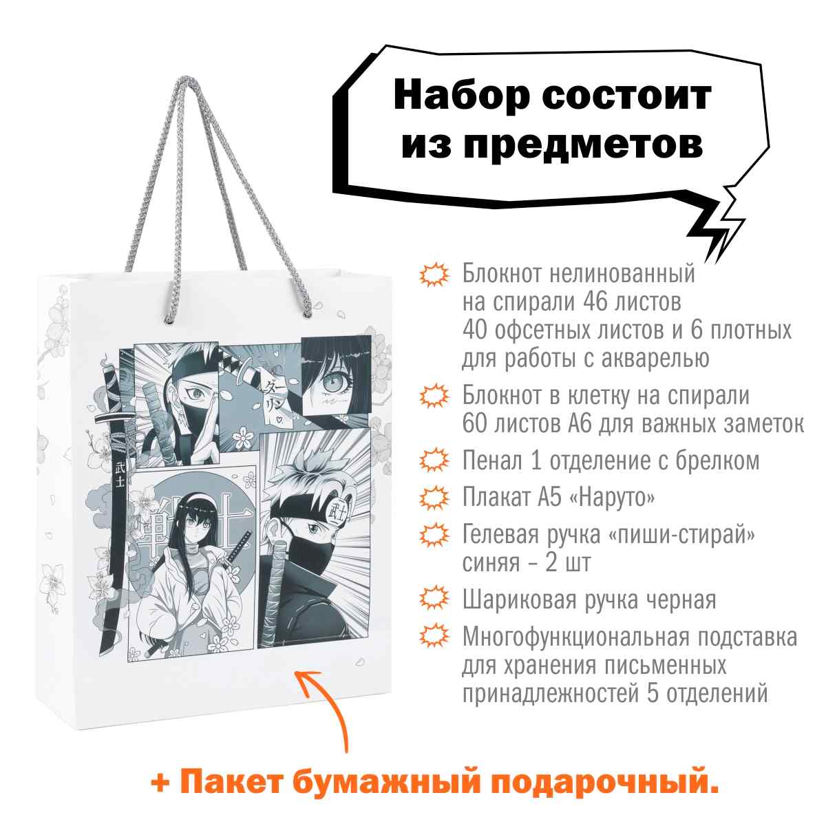 Набор канцелярский Аниме 9 предметов черно-белый в подарочном пакете, арт. КМ-0000Ан1/9
