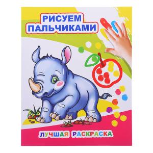 Моя первая раскраска Рисуем пальчиками ЛЕДА Лучшая раскраска, арт. 879-7