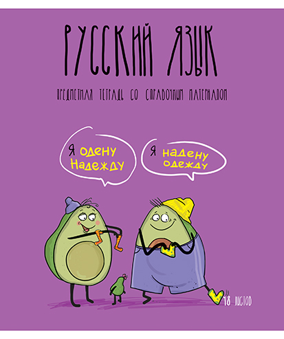 Тетрадь предметная Русский язык 48л линия ПЗБМ Авокадики, арт. 029180