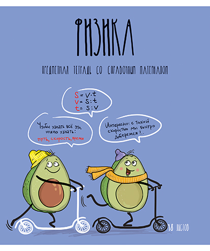 Тетрадь предметная Физика 48л клетка ПЗБМ Авокадики, арт. 029241