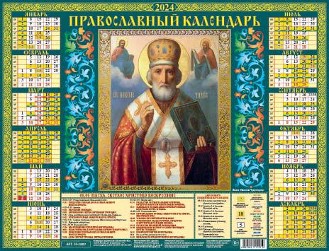 Календарь листовой А2 2024г Николай Чудотворец ГРАМОТЕЙ, арт. 10-24007
