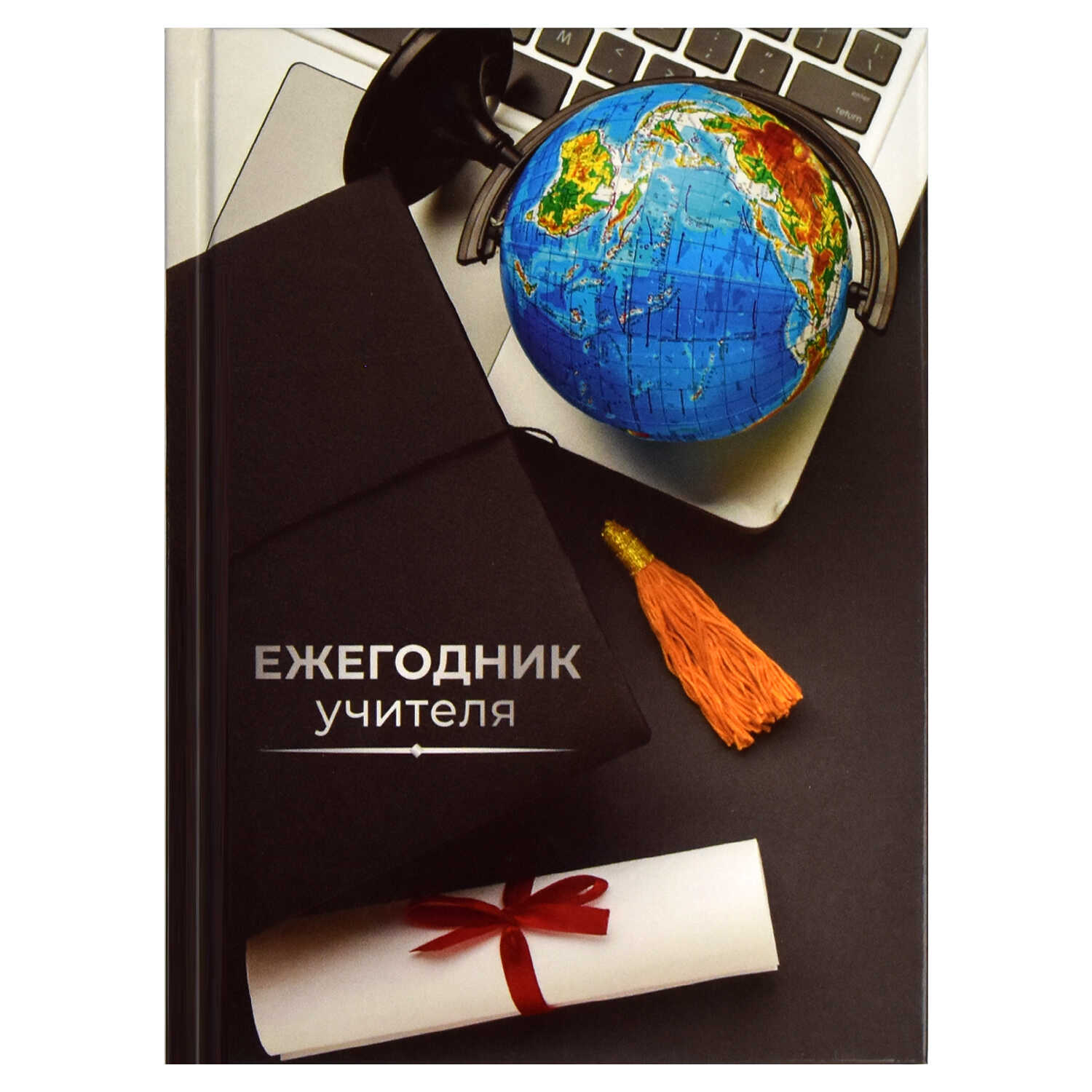 Ежегодник недатированный А6+ ФЕНИКС Для учителя Глобус твердая обложка, арт. 65091