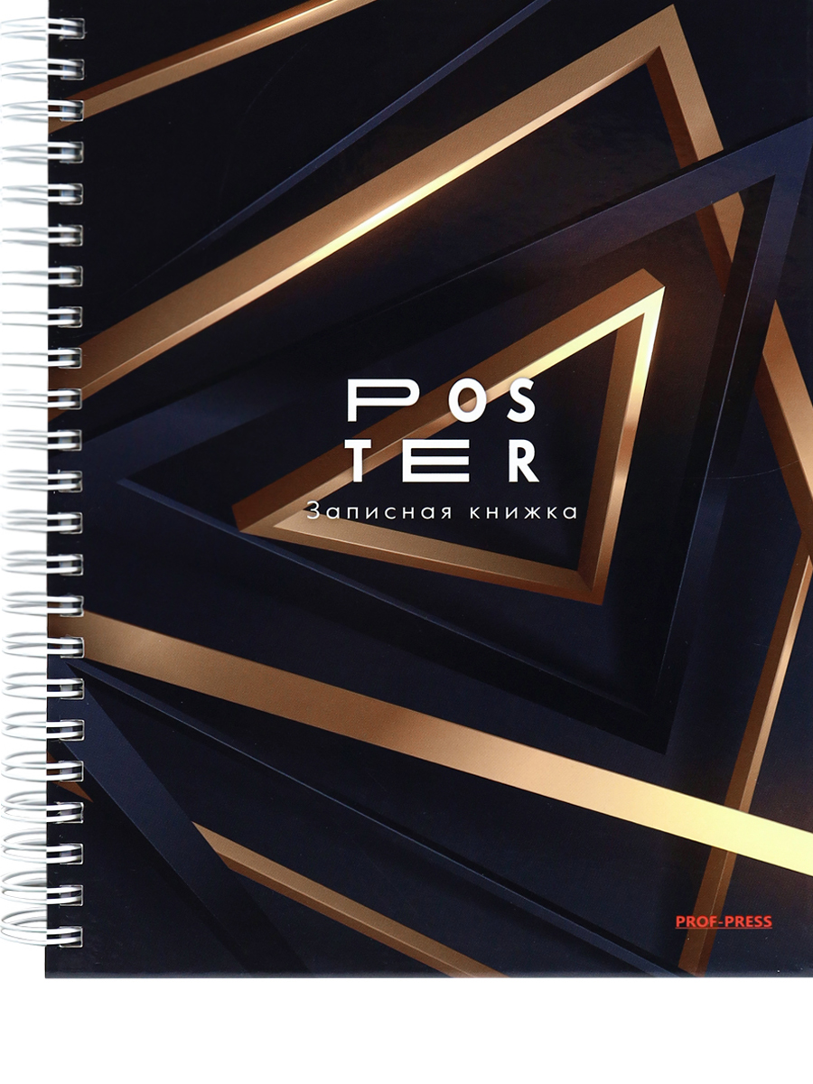 Записная книжка А5 120л клетка спираль ПРОФ-ПРЕСС  Треугольники твердая обложка, арт. 120-6794