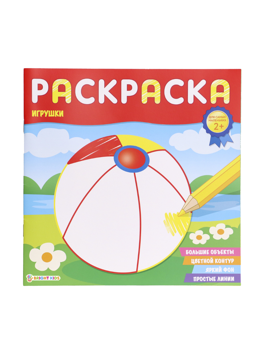 Раскраска Для самых маленьких ПРОФ-ПРЕСС Игрушки, арт. Р-6493
