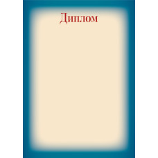 Диплом 9289 КВАДРА, арт. 9289