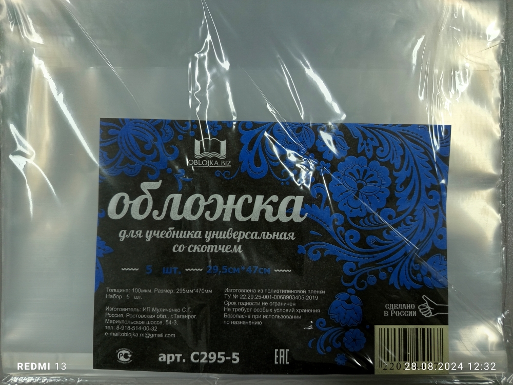 Обложка для учебника 29,5*47 100мкм ПП с клеевым краем универсальная OBLOGKA.BIZ , арт. С295-5