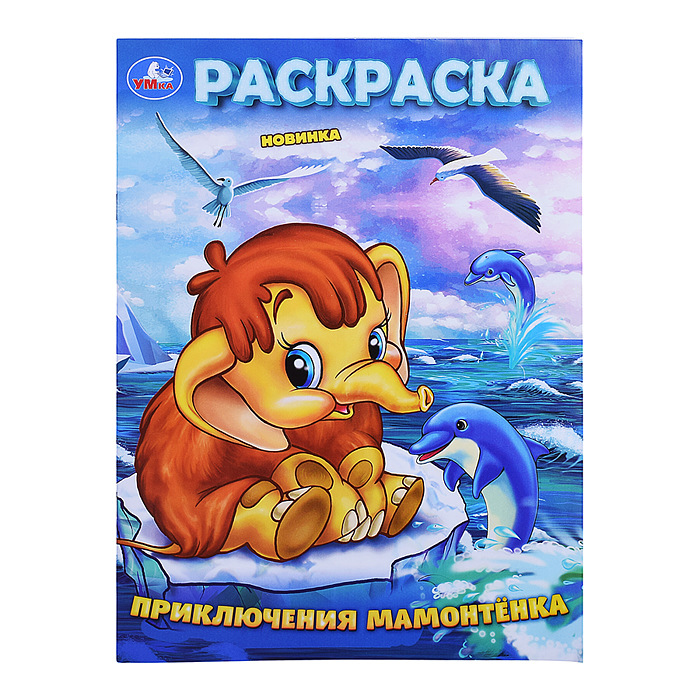 Раскраска А4 УМКА Приключения Мамонтёнка, арт. 10160-4