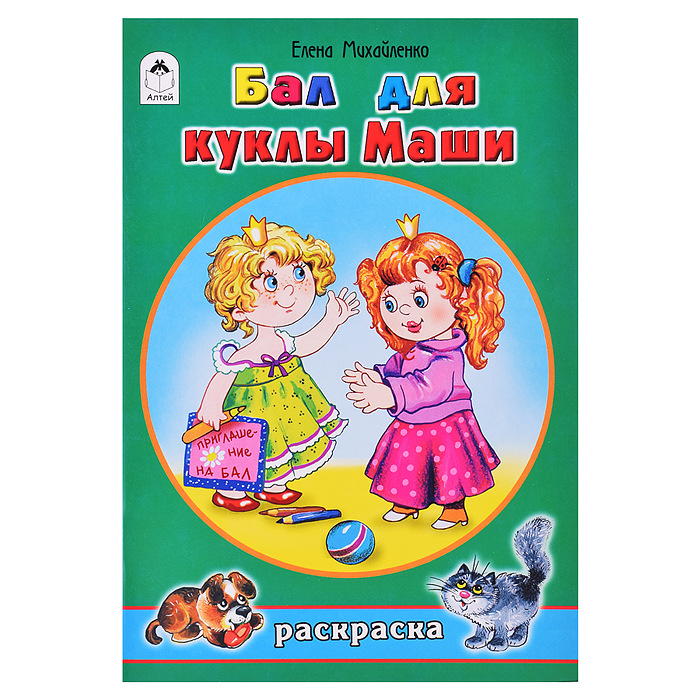 Раскраска А5 АЛТЕЙ Бал для куклы Маши, арт. 2186