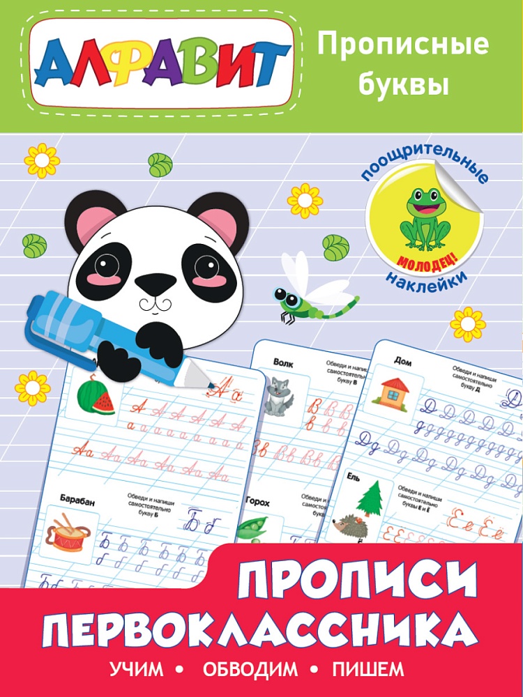 Прописи Первокласника А4 ПРОФ-ПРЕСС Прописные буквы, арт. 32172-8