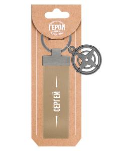 Брелок BE HAPPY Герой нашего времени Сергей, арт. 40